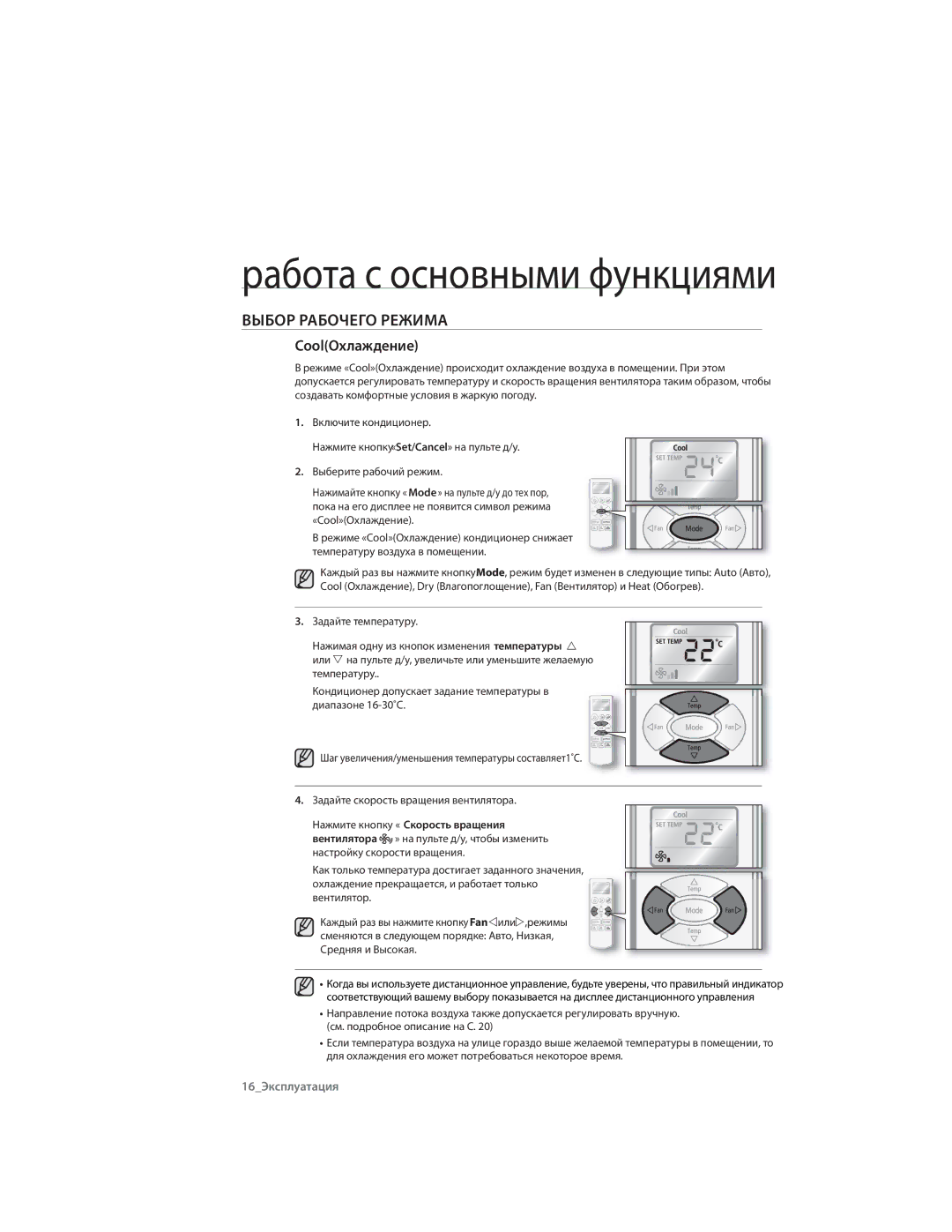 Samsung AQ07CMXSER, AQ09CLXSER, AQ12ULXSER, AQ07RMXSER, AQ12ULNSER, AQ09RLNSER, AQ09RLXSER, AQ07CMNSER, AQ07RLXSER CoolОхлаждение 