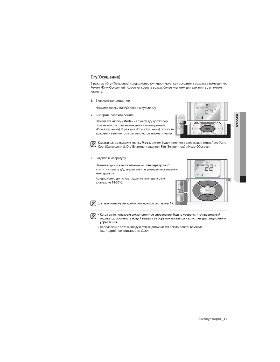 Samsung AQ07RMXSER, AQ09CLXSER, AQ12ULXSER, AQ07CMXSER, AQ12ULNSER, AQ09RLNSER, AQ09RLXSER, AQ07CMNSER, AQ07RLXSER DryОсушение 