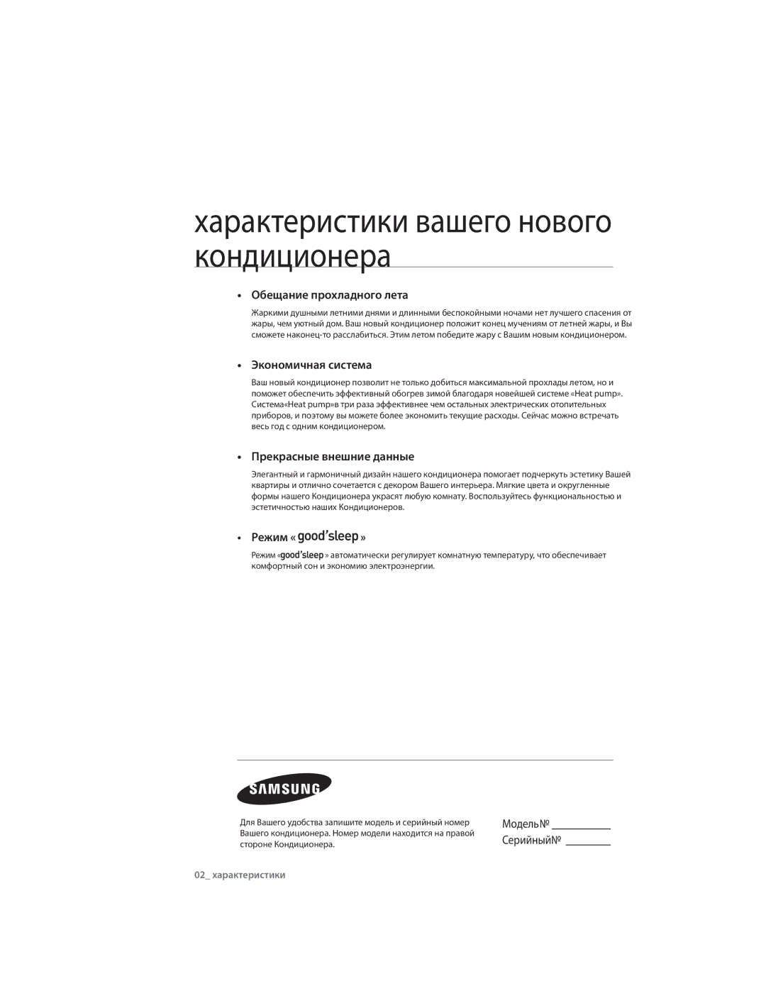 Samsung AQ07CMXSER manual Характеристики вашего нового кондиционера,  Обещание прохладного лета,  Экономичная система 