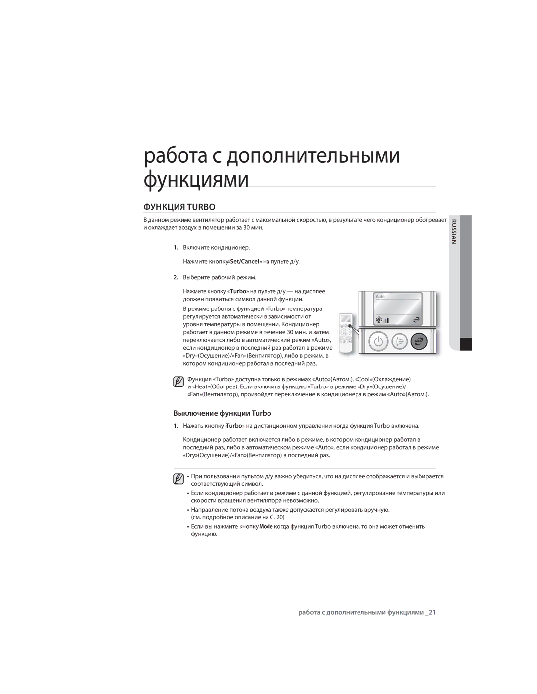 Samsung AQ07CMNSER, AQ09CLXSER, AQ12ULXSER, AQ07CMXSER, AQ07RMXSER manual Pабота с дополнительными функциями, Функция Turbo 