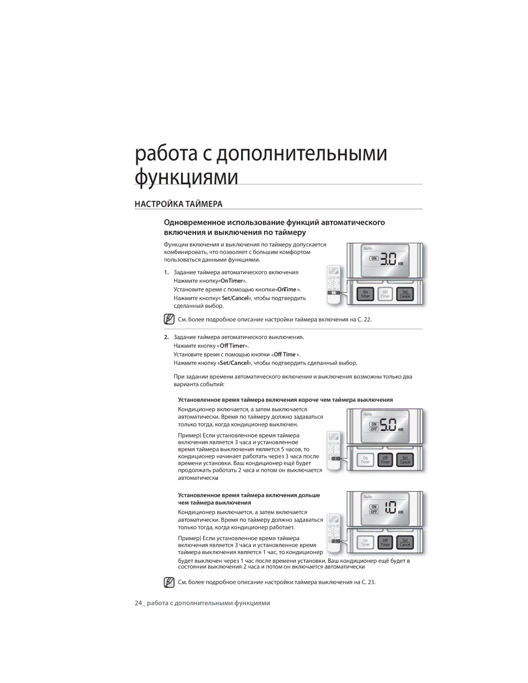 Samsung AQ07RLNSER, AQ09CLXSER, AQ12ULXSER, AQ07CMXSER, AQ07RMXSER, AQ12ULNSER manual 24 pабота с дополнительными функциями 