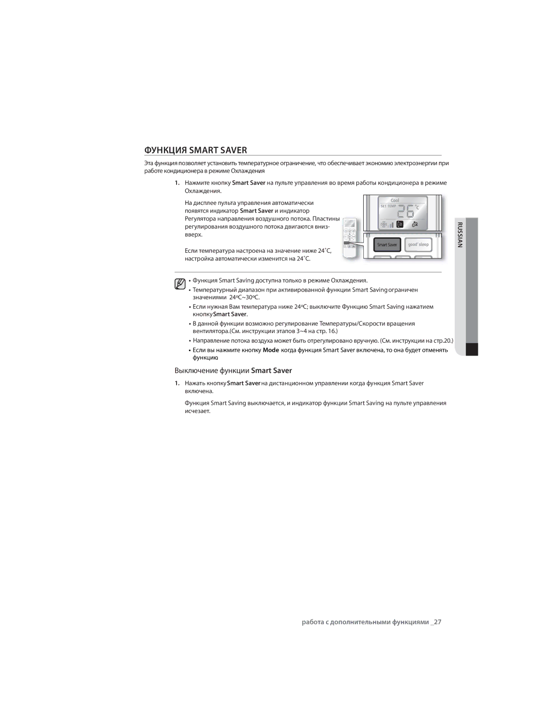 Samsung AQ09CLNSER, AQ09CLXSER, AQ12ULXSER, AQ07CMXSER, AQ07RMXSER manual Функция Smart Saver, Выключение функции Smart Saver 