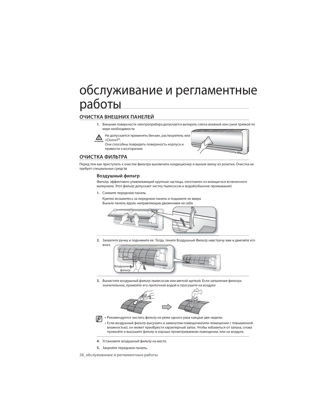 Samsung AQ09CLXSER manual Обслуживание и регламентные работы, Очистка Внешних Панелей, Очистка Фильтра, Воздушный фильтр 