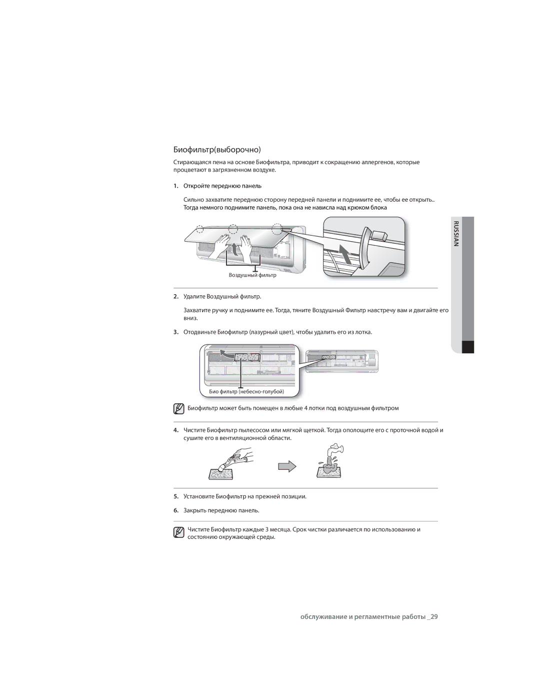 Samsung AQ12ULXSER, AQ09CLXSER, AQ07CMXSER, AQ07RMXSER, AQ12ULNSER, AQ09RLNSER, AQ09RLXSER, AQ07CMNSER manual Биофильтрвыборочно 