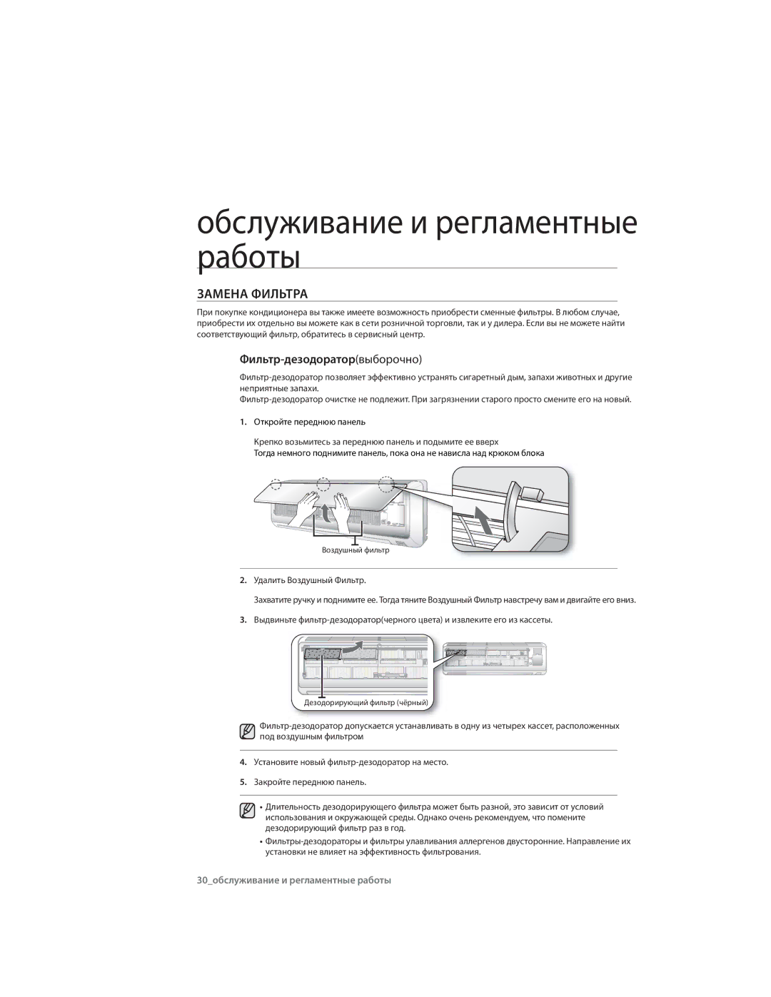 Samsung AQ07CMXSER Замена Фильтра, Фильтр-дезодораторвыборочно, Крепко возьмитесь за переднюю панель и подымите ее вверх 