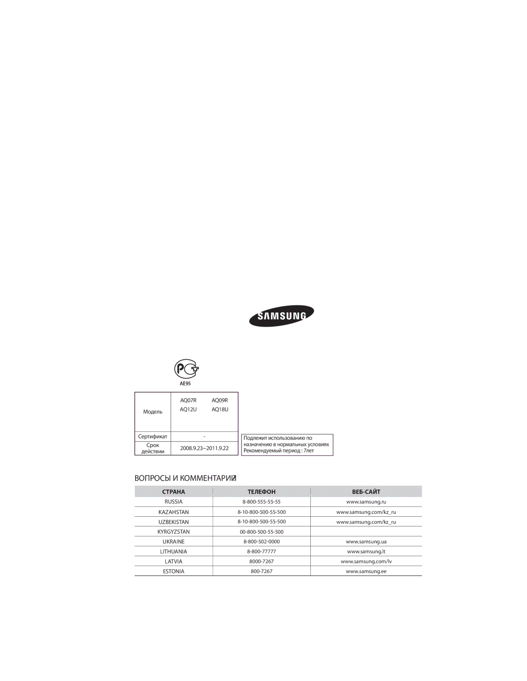 Samsung AQ07RLXSER, AQ09CLXSER, AQ12ULXSER, AQ07CMXSER, AQ07RMXSER, AQ12ULNSER, AQ09RLNSER, AQ09RLXSER Вопросы И КОММЕНТАРИИ? 