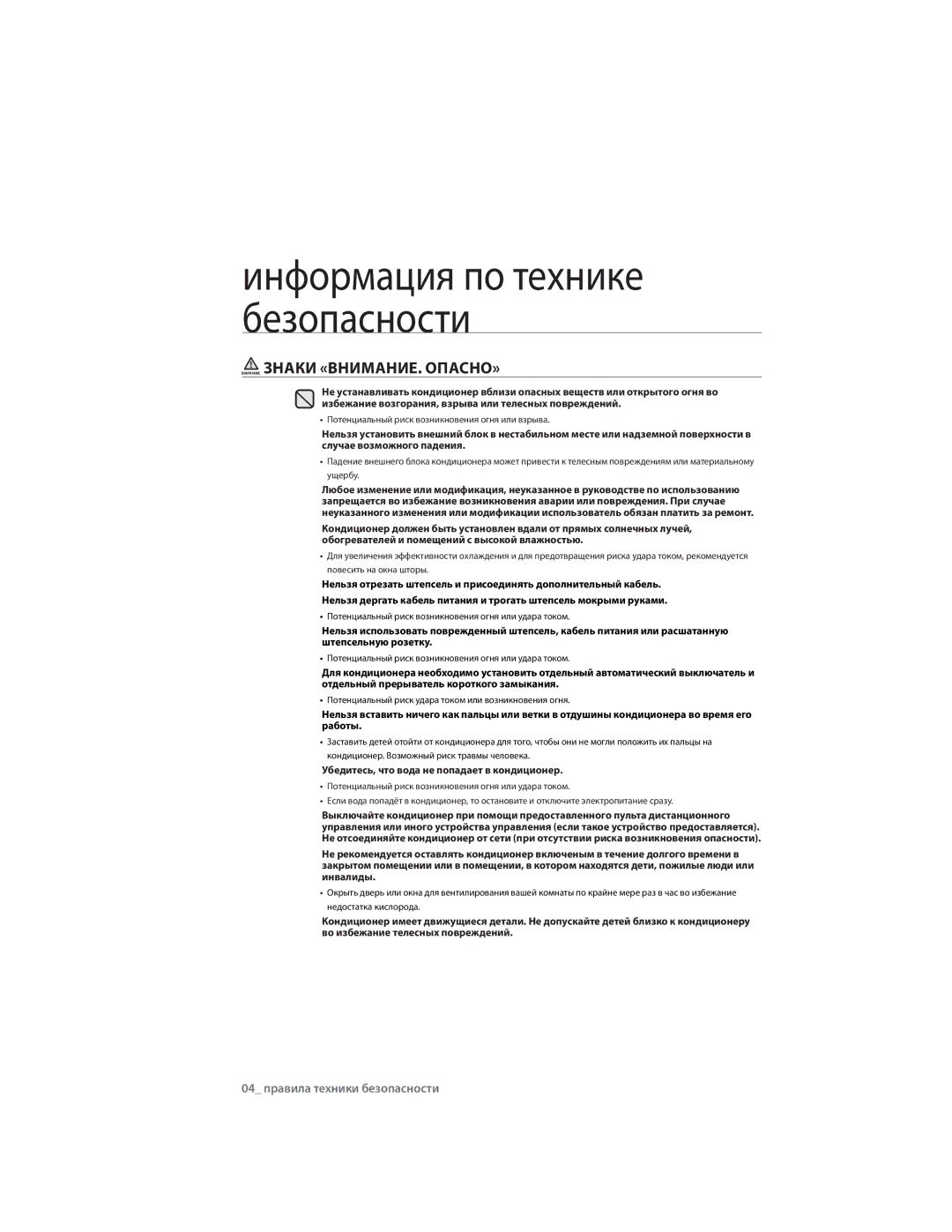 Samsung AQ12ULNSER, AQ09CLXSER, AQ12ULXSER Внимание Знаки «ВНИМАНИЕ. ОПАСНО», Убедитесь, что вода не попадает в кондиционер 