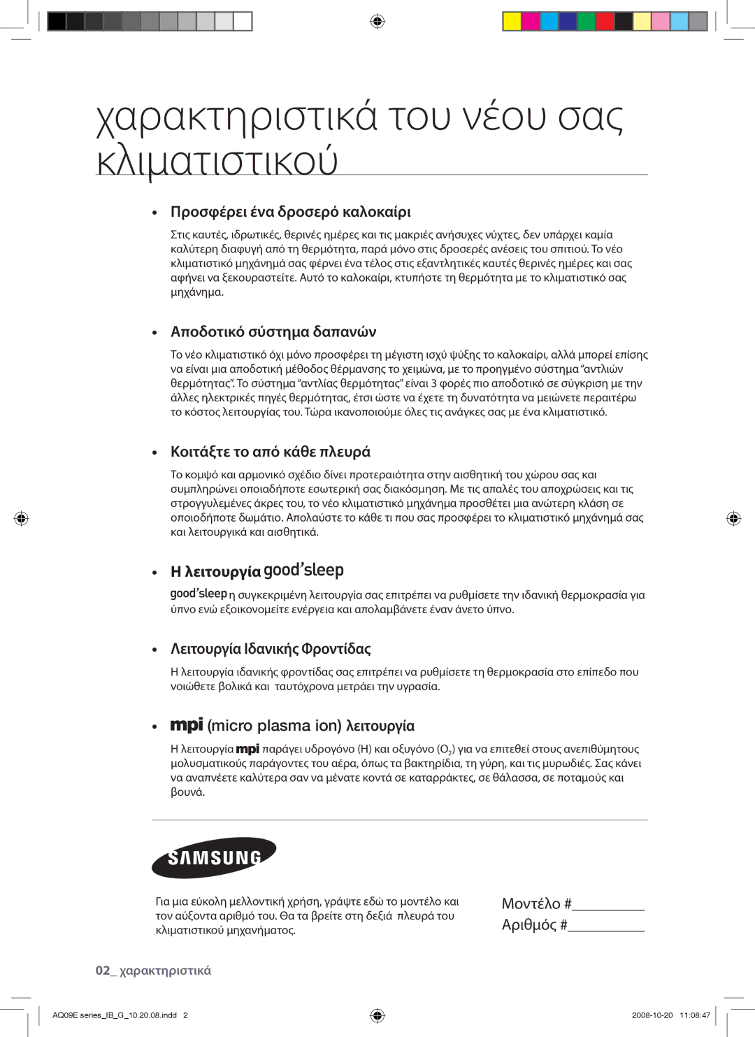 Samsung AQ09EWAX, AQ09EWAN, AQ12EWAX, AQ12EWAN manual Χαρακτηριστικά του νέου σας κλιματιστικού 