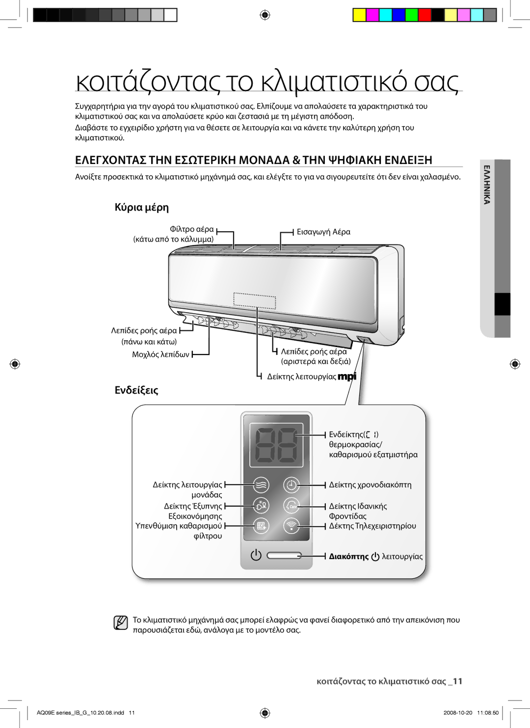 Samsung AQ12EWAX, AQ09EWAN, AQ09EWAX, AQ12EWAN Ελεγχοντασ ΤΗΝ Εσωτερικη Μοναδα & ΤΗΝ Ψηφιακη Ενδειξη, Κύρια μέρη, Ενδείξεις 