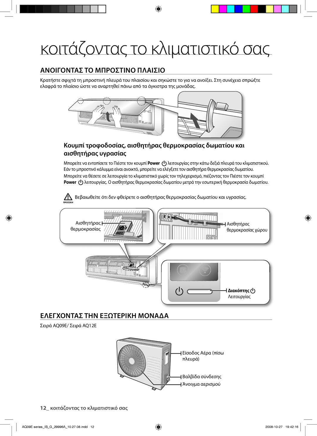 Samsung AQ12EWAN manual Κοιτάζοντας το κλιματιστικό σας, Ανοιγοντασ ΤΟ Μπροστινο Πλαισιο, Ελεγχοντασ ΤΗΝ Εξωτερικη Μοναδα 