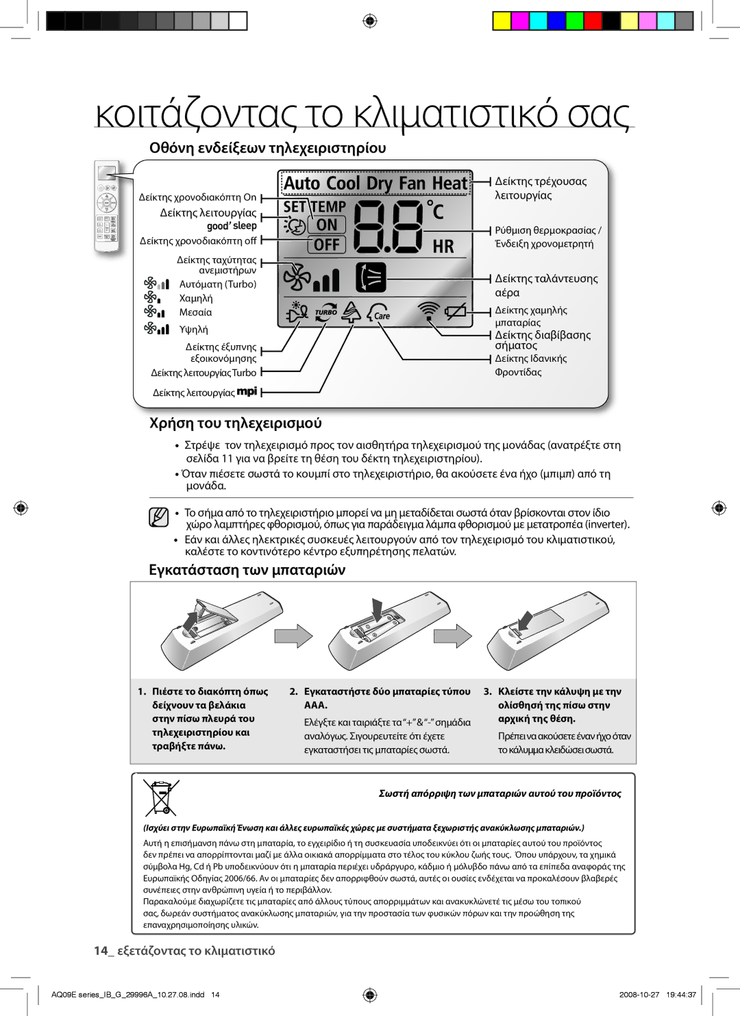 Samsung AQ09EWAX, AQ09EWAN, AQ12EWAX Οθόνη ενδείξεων τηλεχειριστηρίου, Χρήση του τηλεχειρισμού, Εγκατάσταση των μπαταριών 