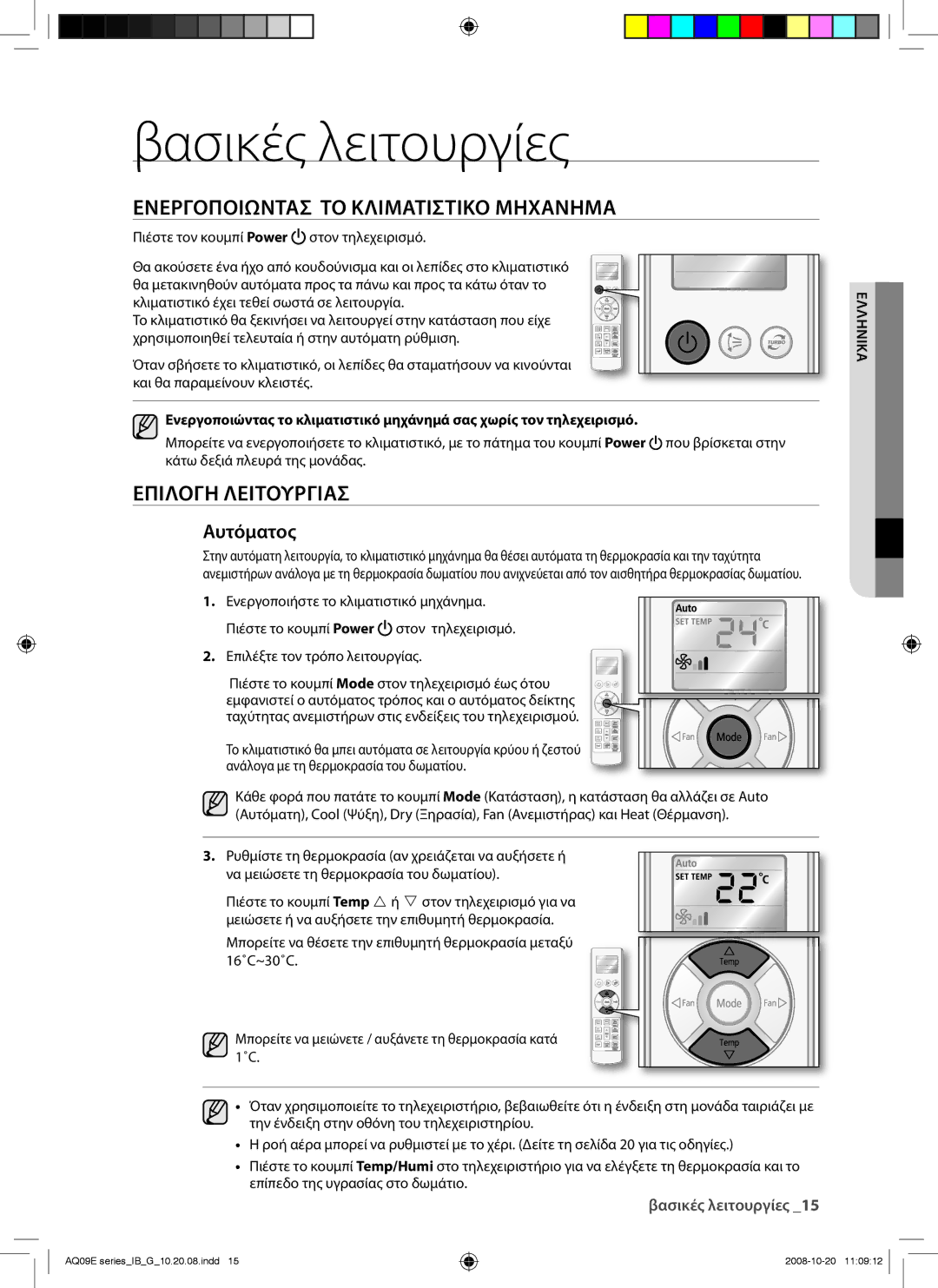 Samsung AQ12EWAX, AQ09EWAN Βασικές λειτουργίες, Ενεργοποιωντασ ΤΟ Κλιματιστικο Μηχανημα, Επιλογη Λειτουργιασ, Αυτόματος 