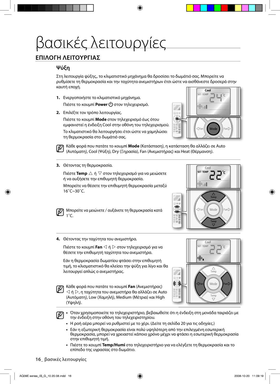 Samsung AQ12EWAN, AQ09EWAN, AQ09EWAX, AQ12EWAX manual Ψύξη 