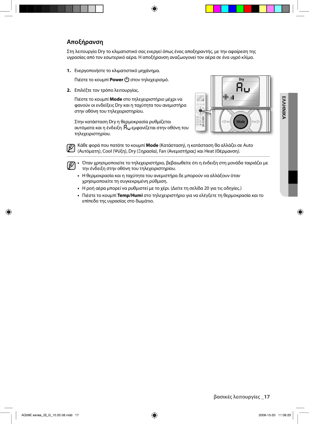 Samsung AQ09EWAN, AQ09EWAX, AQ12EWAX, AQ12EWAN manual Αποξήρανση 