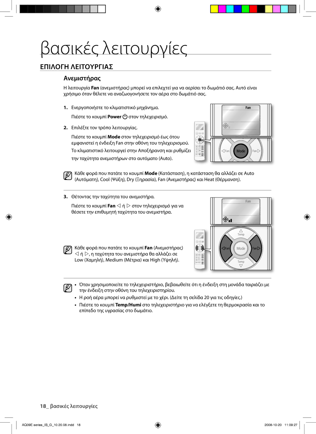 Samsung AQ09EWAX, AQ09EWAN, AQ12EWAX, AQ12EWAN manual Ανεμιστήρας 