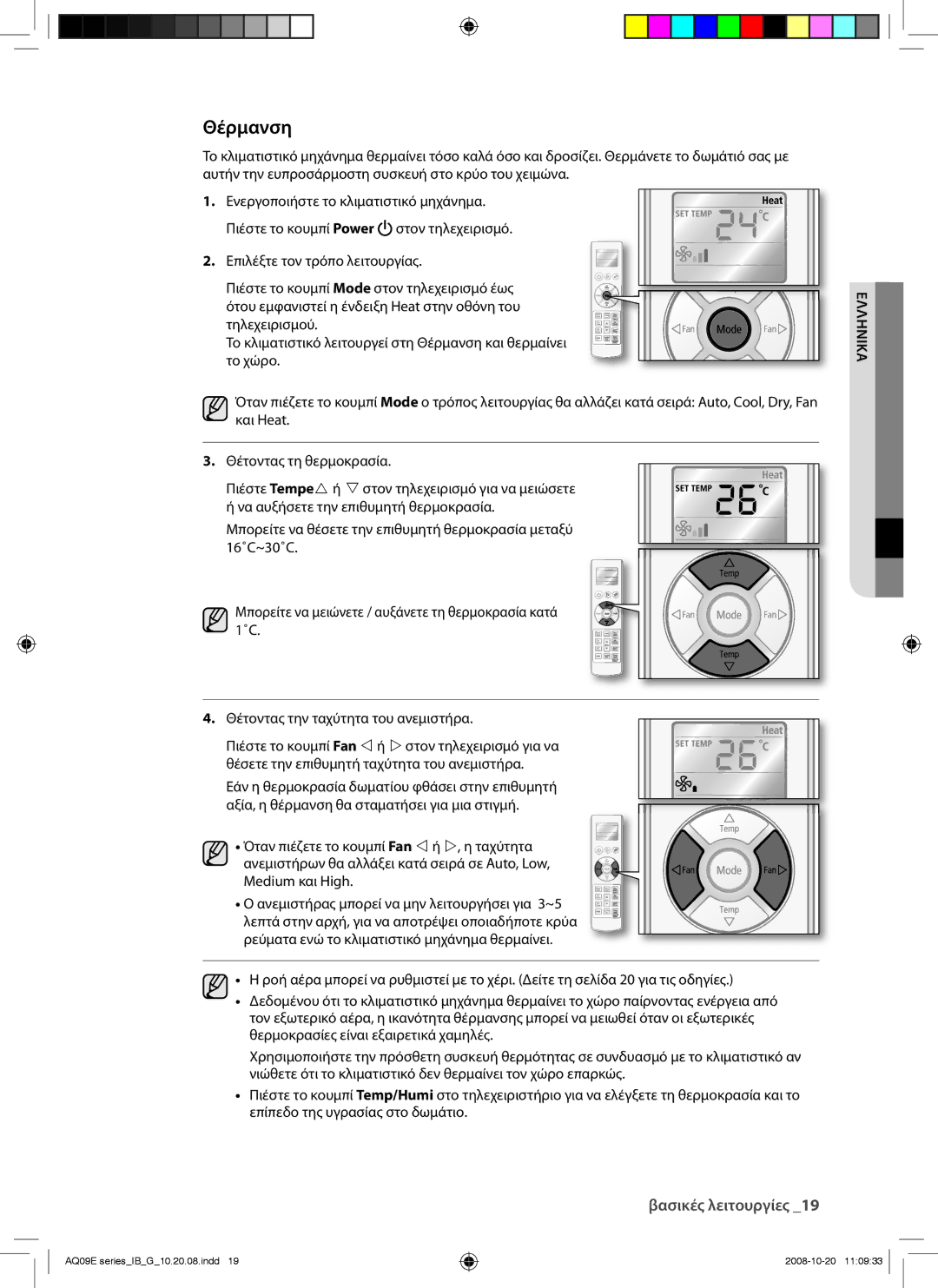 Samsung AQ12EWAX, AQ09EWAN, AQ09EWAX, AQ12EWAN manual Θέρμανση 