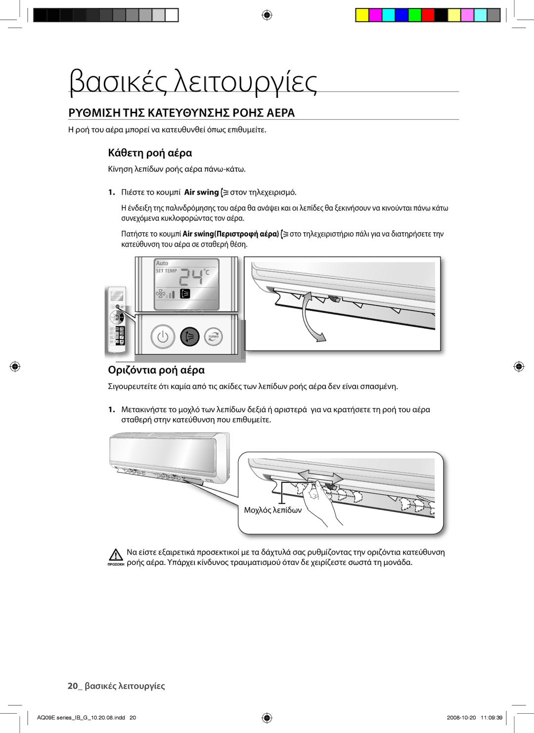 Samsung AQ12EWAN, AQ09EWAN, AQ09EWAX, AQ12EWAX manual Ρυθμιση ΤΗΣ Κατευθυνσησ Ροησ Αερα, Κάθετη ροή αέρα, Οριζόντια ροή αέρα 