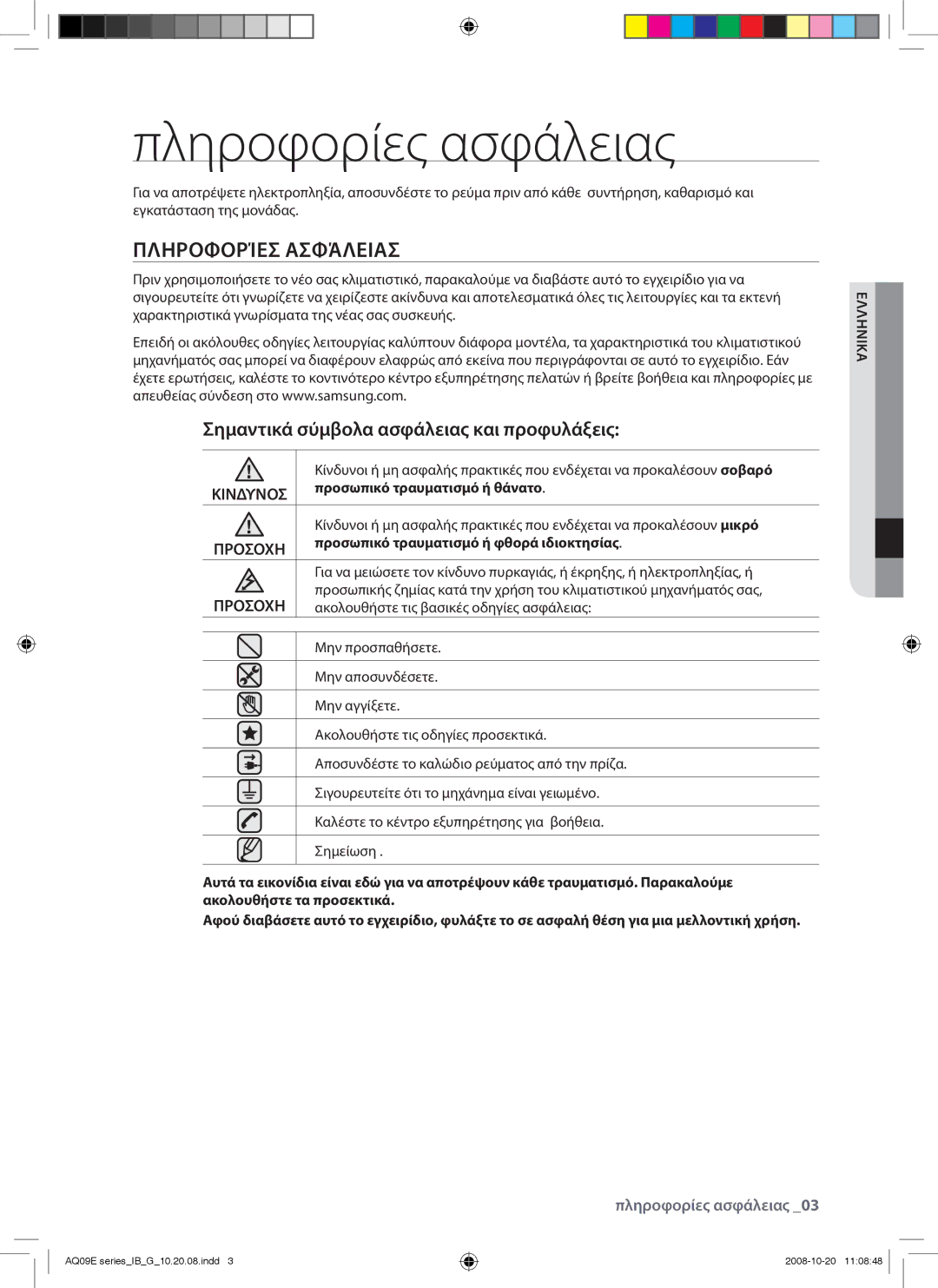 Samsung AQ12EWAX, AQ09EWAN manual Πληροφορίες ασφάλειας, Πληροφορίεσ Ασφάλειασ, Σημαντικά σύμβολα ασφάλειας και προφυλάξεις 