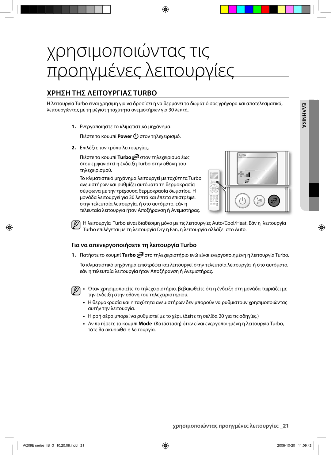 Samsung AQ09EWAN, AQ09EWAX, AQ12EWAX, AQ12EWAN manual Χρησιμοποιώντας τις προηγμένες λειτουργίες, Χρηση ΤΗΣ Λειτουργιασ Turbo 