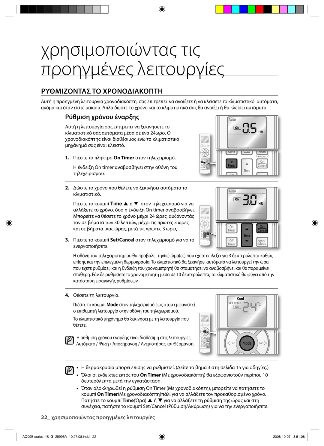 Samsung AQ09EWAX, AQ09EWAN, AQ12EWAX, AQ12EWAN manual Ρυθμιζοντασ ΤΟ Χρονοδιακοπτη, Ρύθμιση χρόνου έναρξης 