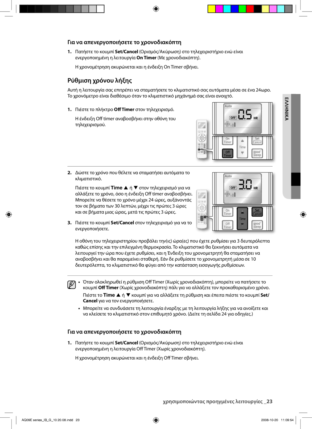 Samsung AQ12EWAX, AQ09EWAN, AQ09EWAX, AQ12EWAN manual Ρύθμιση χρόνου λήξης, Για να απενεργοποιήσετε το χρονοδιακόπτη 