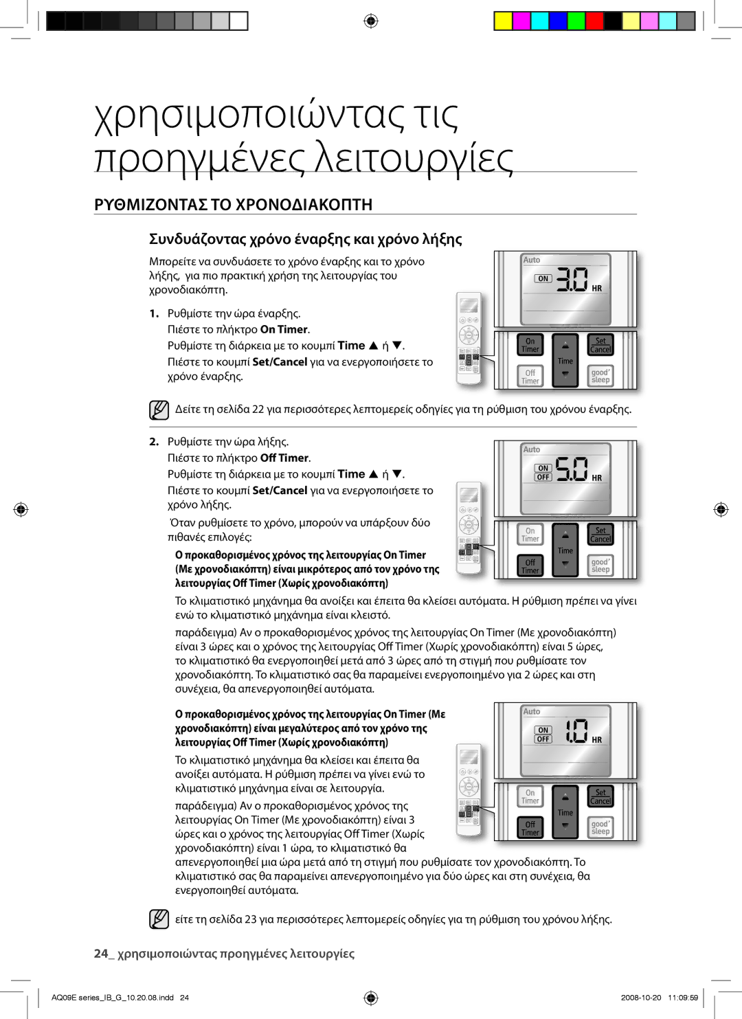 Samsung AQ12EWAN, AQ09EWAN, AQ09EWAX, AQ12EWAX manual Συνδυάζοντας χρόνο έναρξης και χρόνο λήξης 