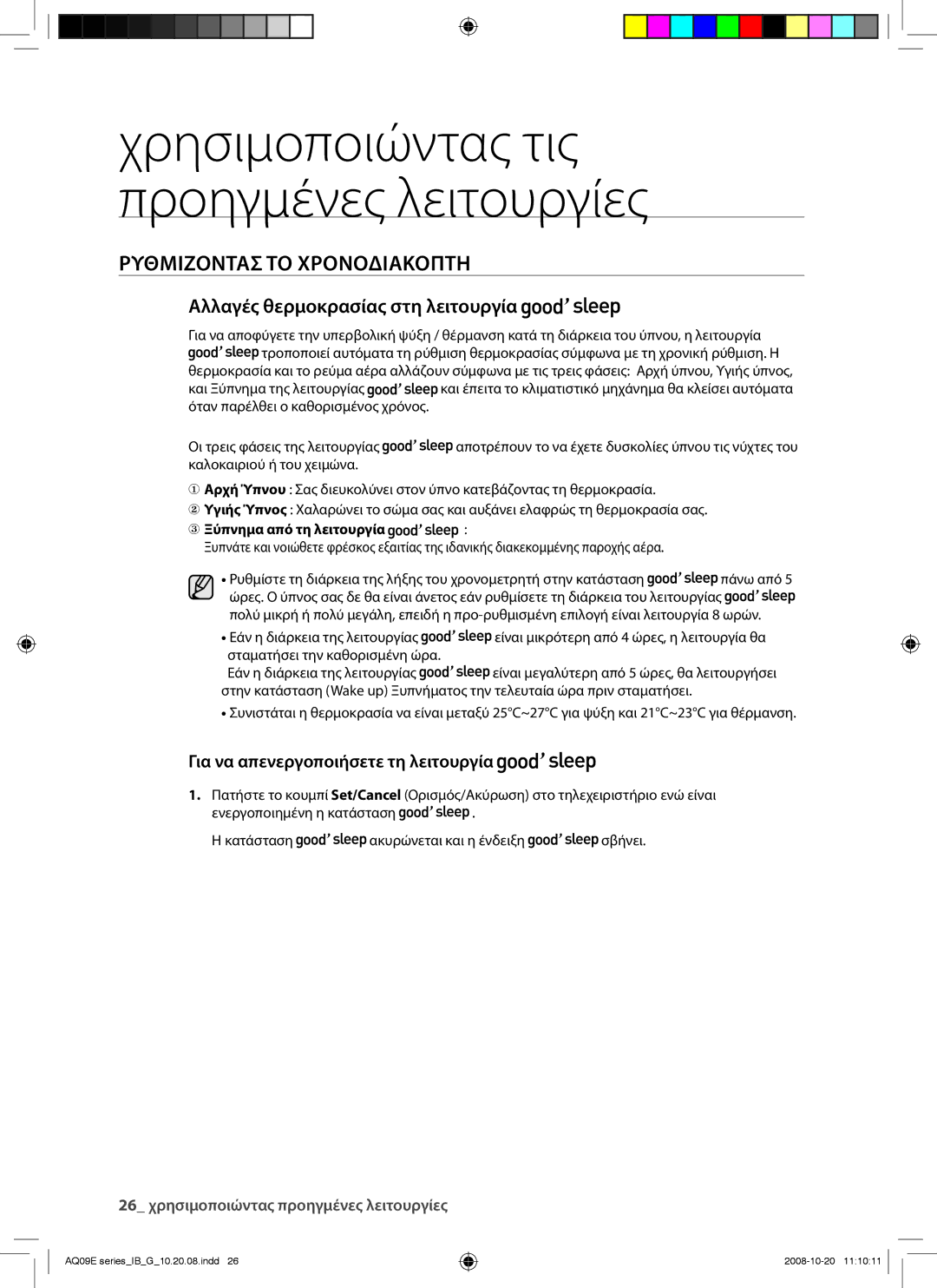 Samsung AQ09EWAX, AQ09EWAN, AQ12EWAX, AQ12EWAN manual Αλλαγές θερμοκρασίας στη λειτουργία, Ξύπνημα από τη λειτουργία 