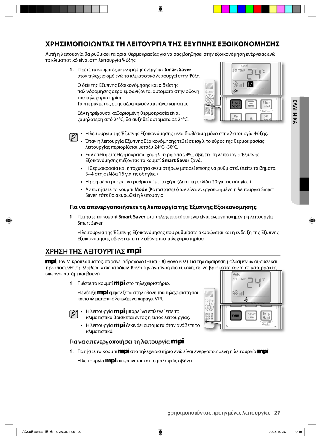 Samsung AQ12EWAX, AQ09EWAN, AQ09EWAX manual Χρησιμοποιωντασ ΤΗ Λειτουργια ΤΗΣ Εξυπνησ Εξοικονομησησ, Χρηση ΤΗΣ Λειτουργιασ 