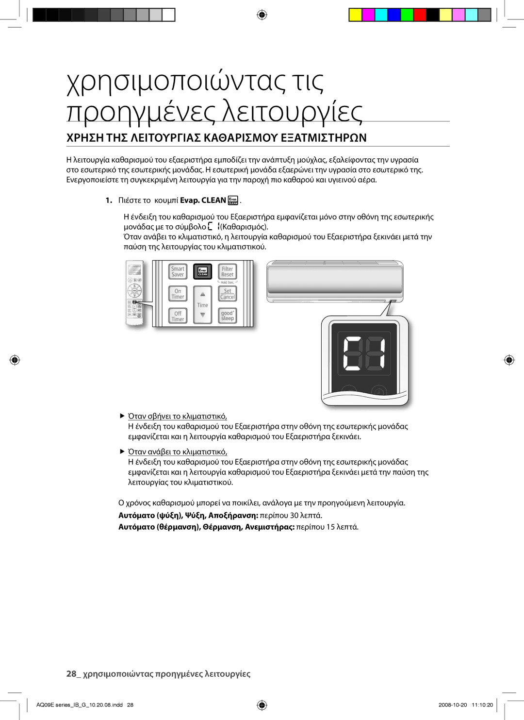 Samsung AQ12EWAN, AQ09EWAN, AQ09EWAX, AQ12EWAX manual Χρηση ΤΗΣ Λειτουργιασ Καθαρισμου Εξατμιστηρων 