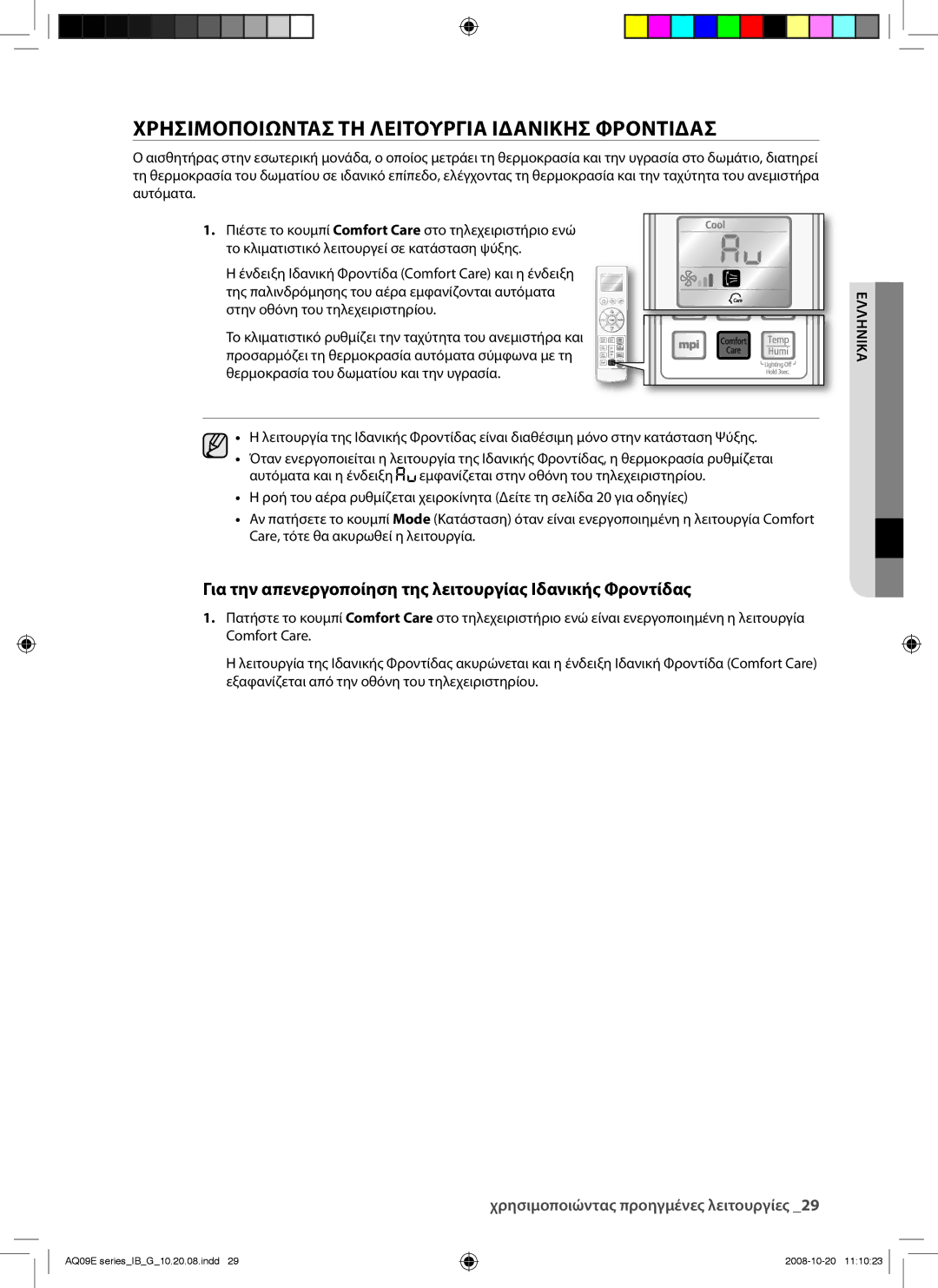 Samsung AQ09EWAN, AQ09EWAX, AQ12EWAX, AQ12EWAN manual Χρησιμοποιωντασ ΤΗ Λειτουργια Ιδανικησ Φροντιδασ 