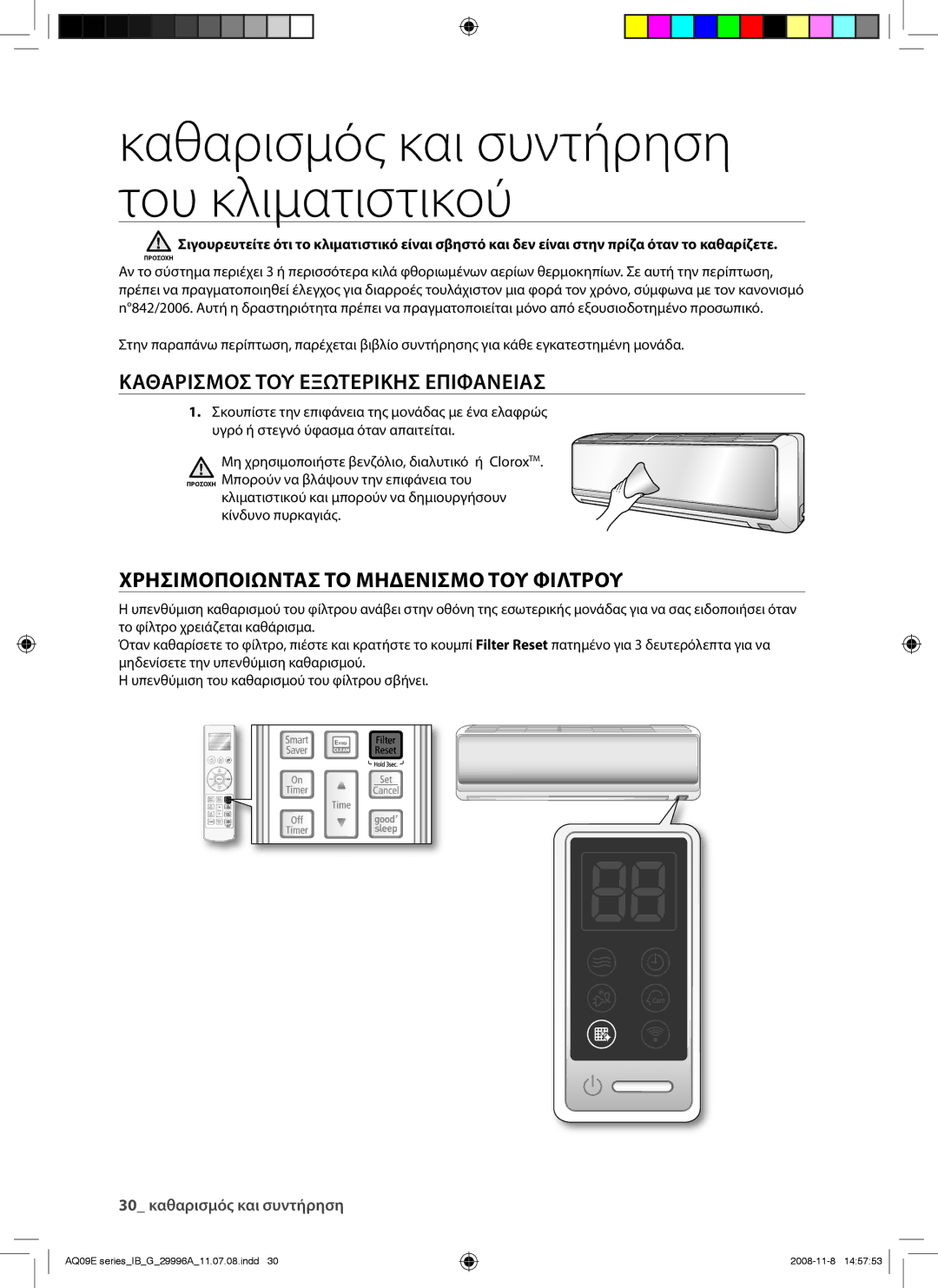 Samsung AQ09EWAX, AQ09EWAN, AQ12EWAX manual Καθαρισμοσ ΤΟΥ Εξωτερικησ Επιφανειασ, Χρησιμοποιωντασ ΤΟ Μηδενισμο ΤΟΥ Φιλτρου 