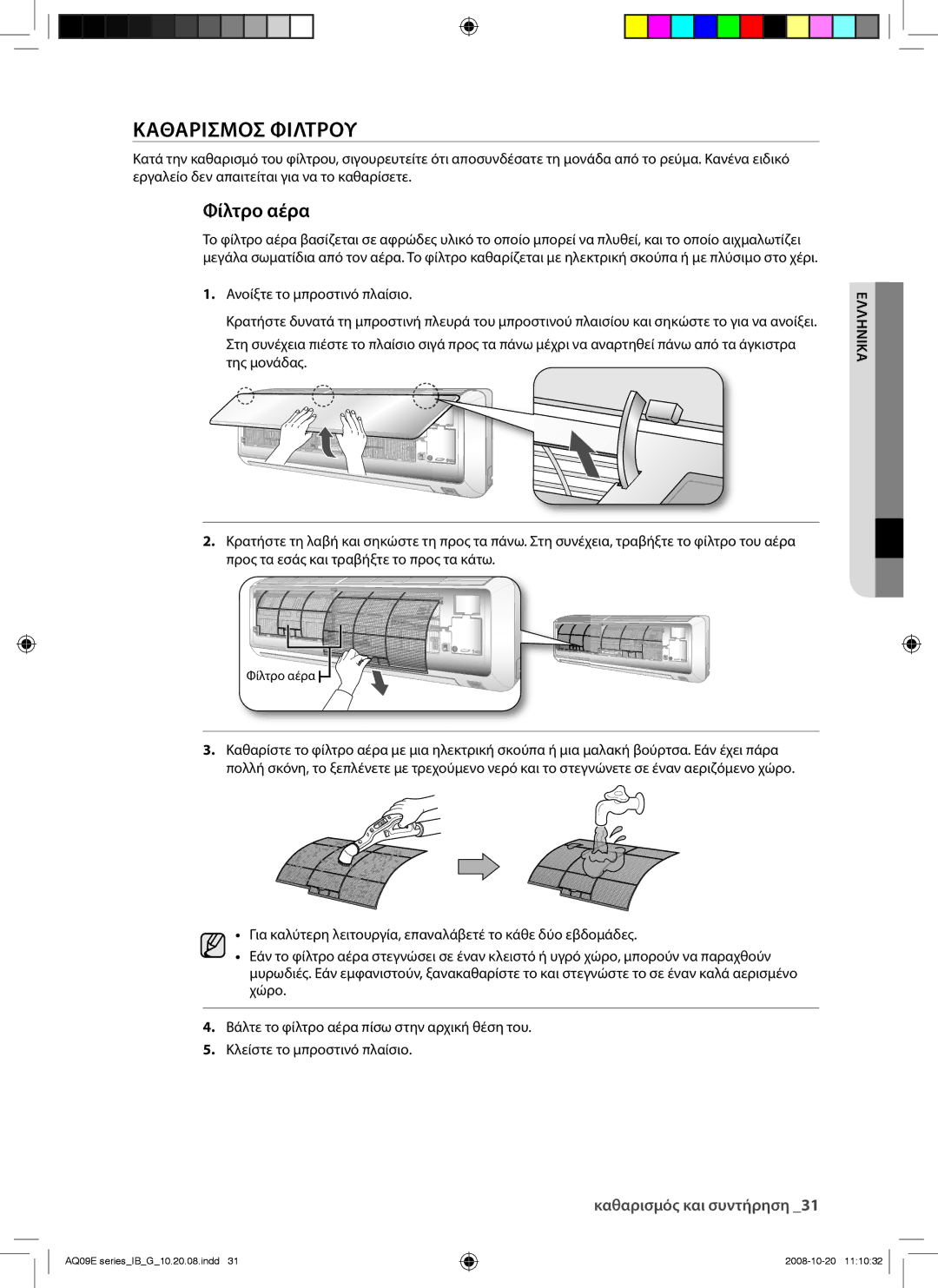 Samsung AQ12EWAX, AQ09EWAN, AQ09EWAX, AQ12EWAN manual Καθαρισμοσ Φιλτρου, Φίλτρο αέρα 