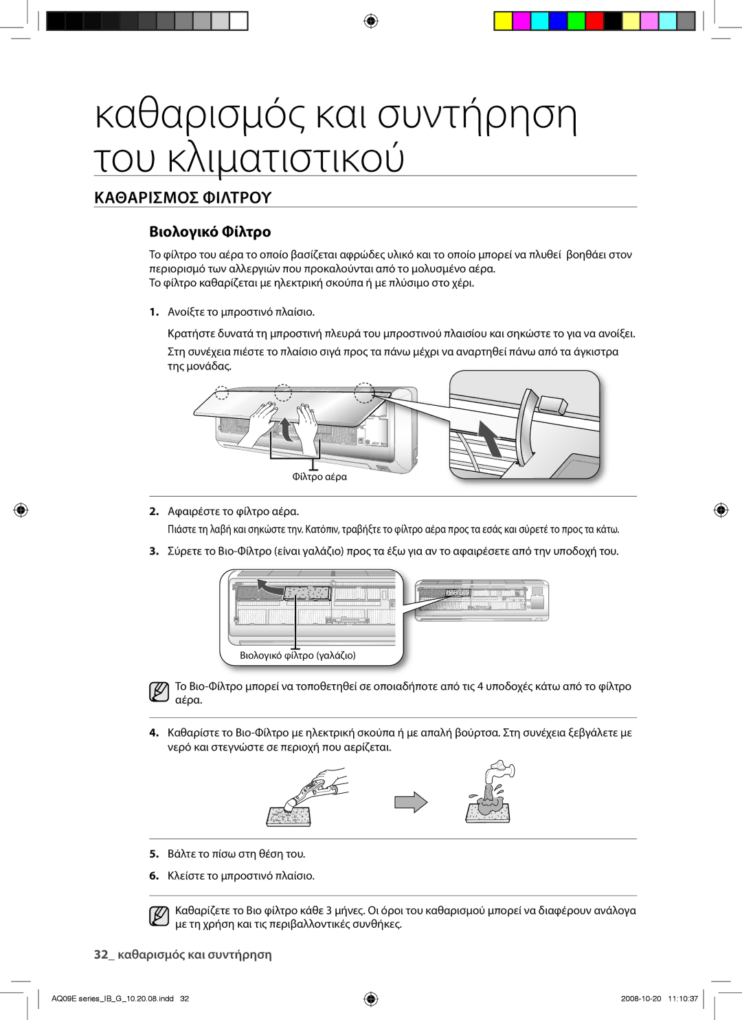 Samsung AQ12EWAN, AQ09EWAN, AQ09EWAX, AQ12EWAX manual Βιολογικό Φίλτρο 