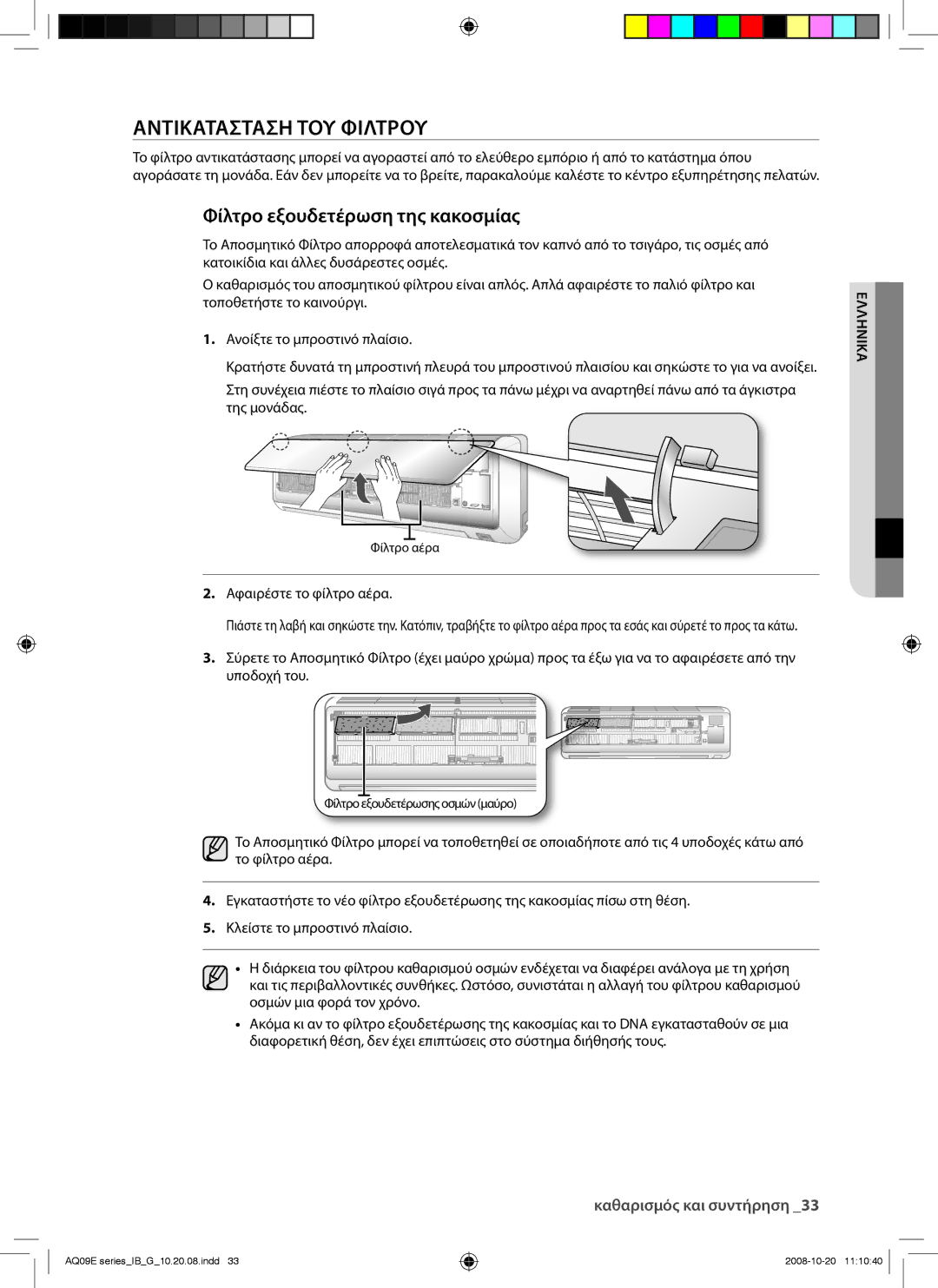 Samsung AQ09EWAN, AQ09EWAX, AQ12EWAX, AQ12EWAN manual Αντικατασταση ΤΟΥ Φιλτρου, Φίλτρο εξουδετέρωση της κακοσμίας 