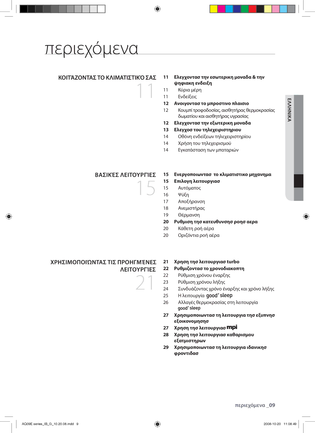 Samsung AQ09EWAN, AQ09EWAX, AQ12EWAX, AQ12EWAN manual Περιεχόμενα, Κοιτάζοντασ ΤΟ Κλιματιστικό ΣΑΣ 