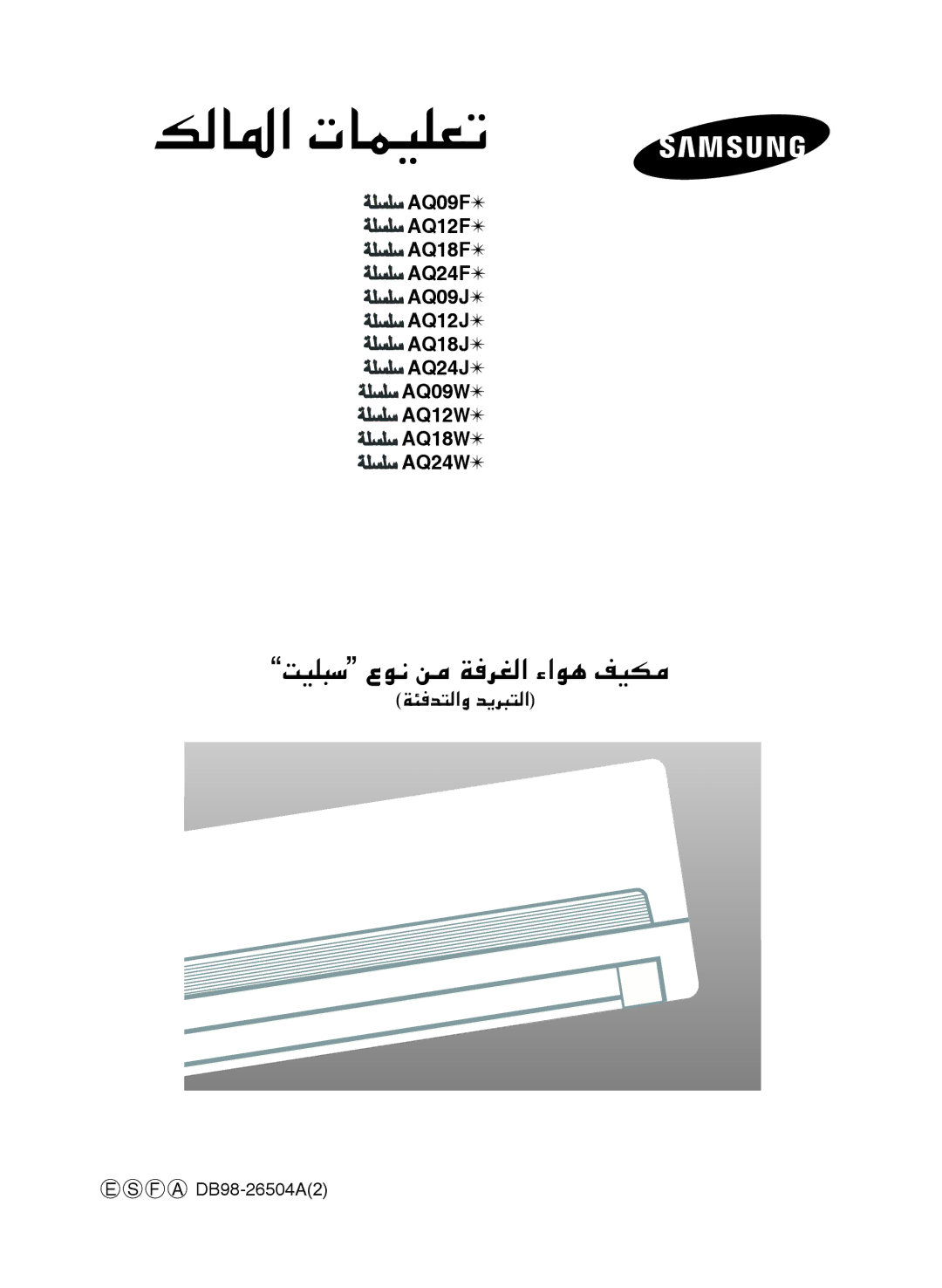 Samsung AQ24FAN, AQ09FAX, AQ12FAN, AQ24FAX, AQ18FAN, AQ12FAMID, AQ09FAMID, AQ12FAXMID, AQ09FANMID manual F a DB98-26504A2 