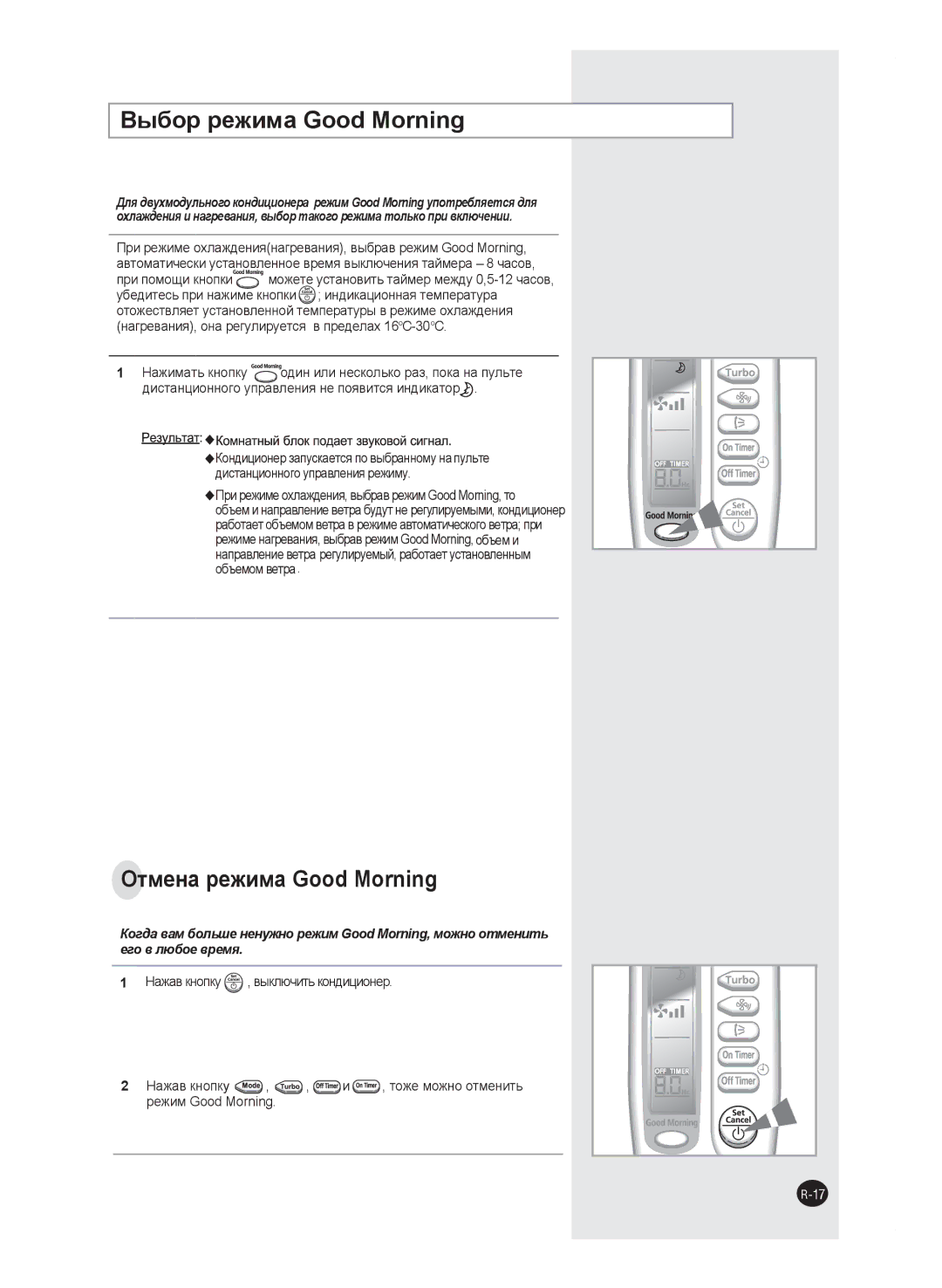 Samsung AQ09FANSER, AQ24FAN, AQ09FAX, AQ24FAX, AQ18FAN, AQ18FAX, AQ12FANSEU, AQ12FAXSEU manual Выбор режима Good Morning 