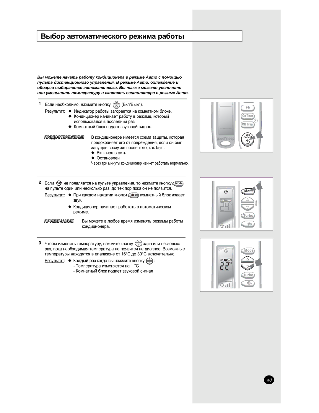 Samsung AQ09NLNSER, AQ09NLXSER manual ˚·Ó ‡‚Úóï‡Úë˜Âòíó„Ó Âêëï‡ ‡·Óú˚ 