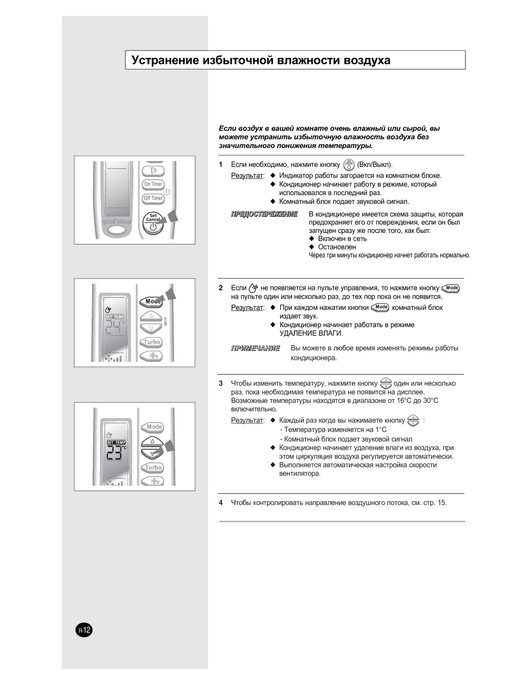 Samsung AQ09NLXSER, AQ09NLNSER manual ÌÒÚ‡ÌÂÌËÂ ËÁ·˚ÚÓ˜ÌÓÈ ‚Î‡ÊÌÓÒÚË ‚ÓÁ‰Ûı‡ 