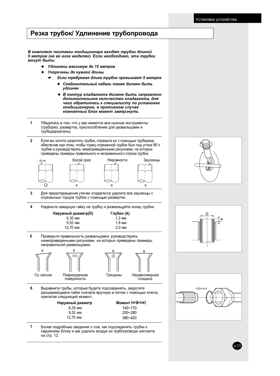 Samsung AQ09NLNSER, AQ09NLXSER manual ÊÂÁÍ‡ ÚÛ·ÓÍ/ ì‰ÎËÌÂÌËÂ ÚÛ·ÓÔÓ‚Ó‰‡, ‰Îëìâì 