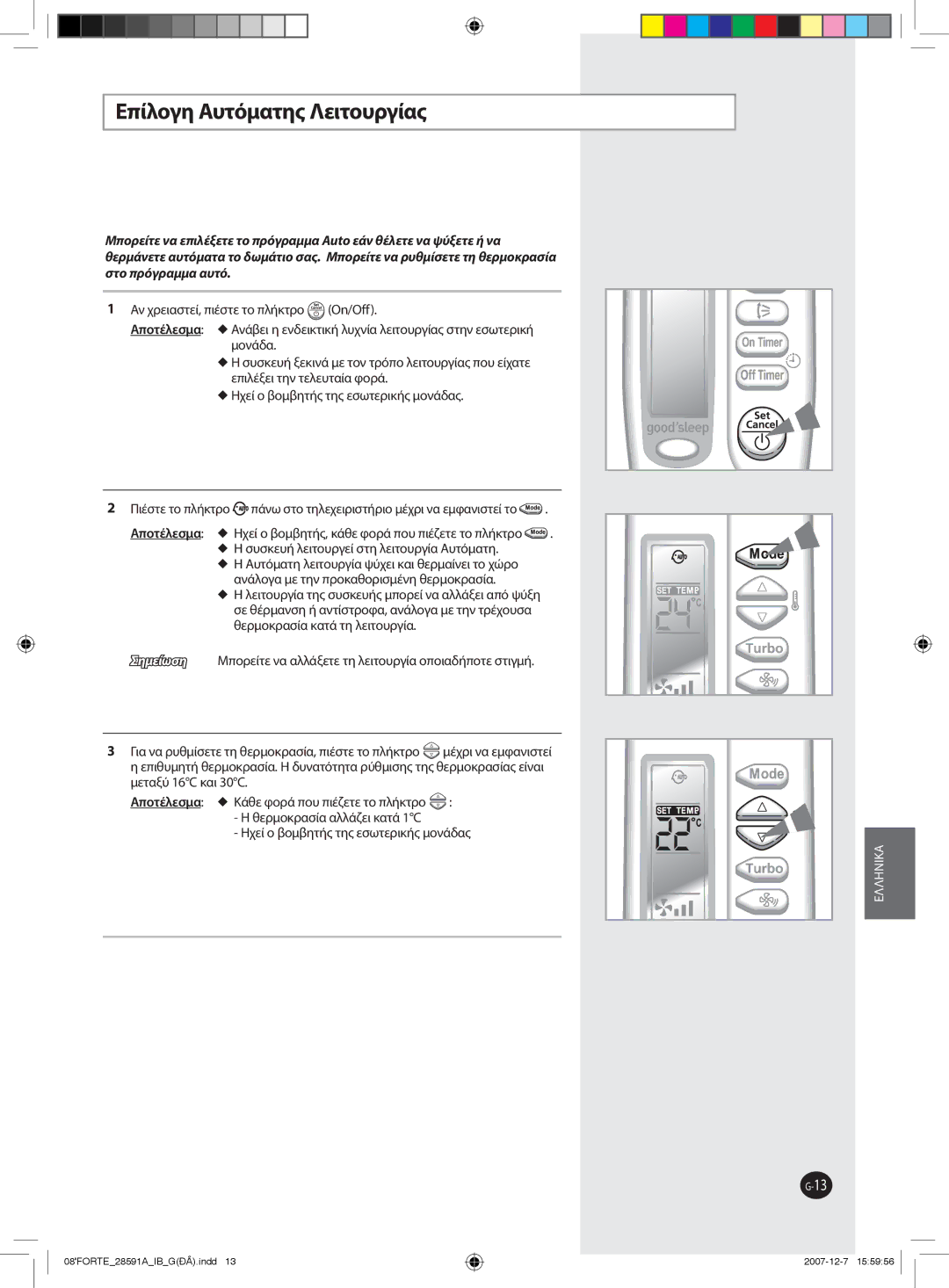 Samsung AQ09FAX, AQ09NSAN, AQ24FCN, AQ12FCX, AQ09FAN, AQ24FAN, AQ18NSAX, AQ18FCX, AQ09SAX, AQ24NSAN Επίλογη Aυτόματης Λειτουργίας 