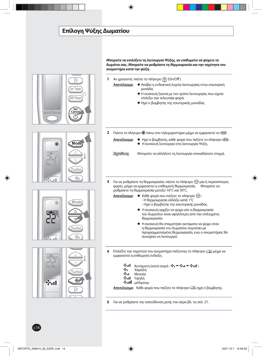 Samsung AQ12NSAX, AQ09NSAN, AQ24FCN, AQ12FCX, AQ09FAN, AQ24FAN, AQ18NSAX, AQ18FCX, AQ09SAX, AQ24NSAN manual Επίλογη Ψύξης Δωματίου 