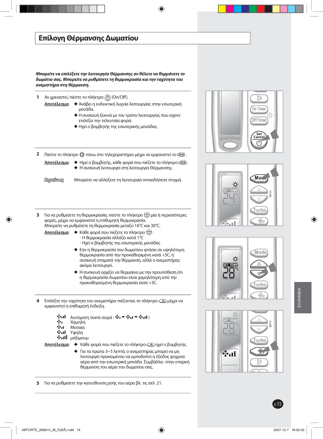 Samsung AQ12NSAN, AQ09NSAN, AQ24FCN, AQ12FCX, AQ09FAN, AQ24FAN, AQ18NSAX, AQ18FCX, AQ09SAX, AQ24NSAN Επίλογη Θέρμανσης Δωματίου 