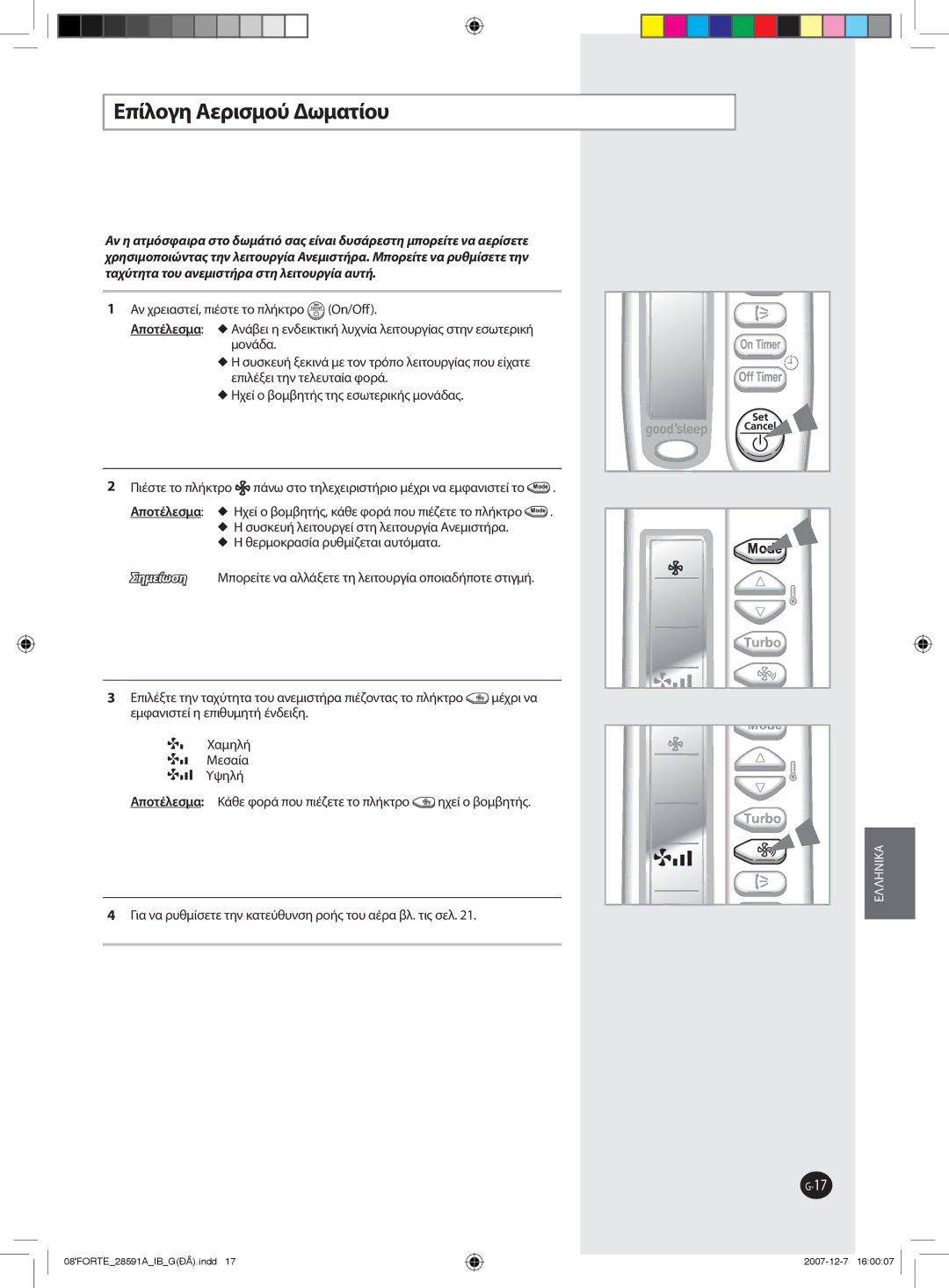 Samsung AQ24FAX, AQ09NSAN, AQ24FCN, AQ12FCX, AQ09FAN, AQ24FAN, AQ18NSAX, AQ18FCX, AQ09SAX, AQ24NSAN manual Επίλογη Aερισμού Δωματίου 