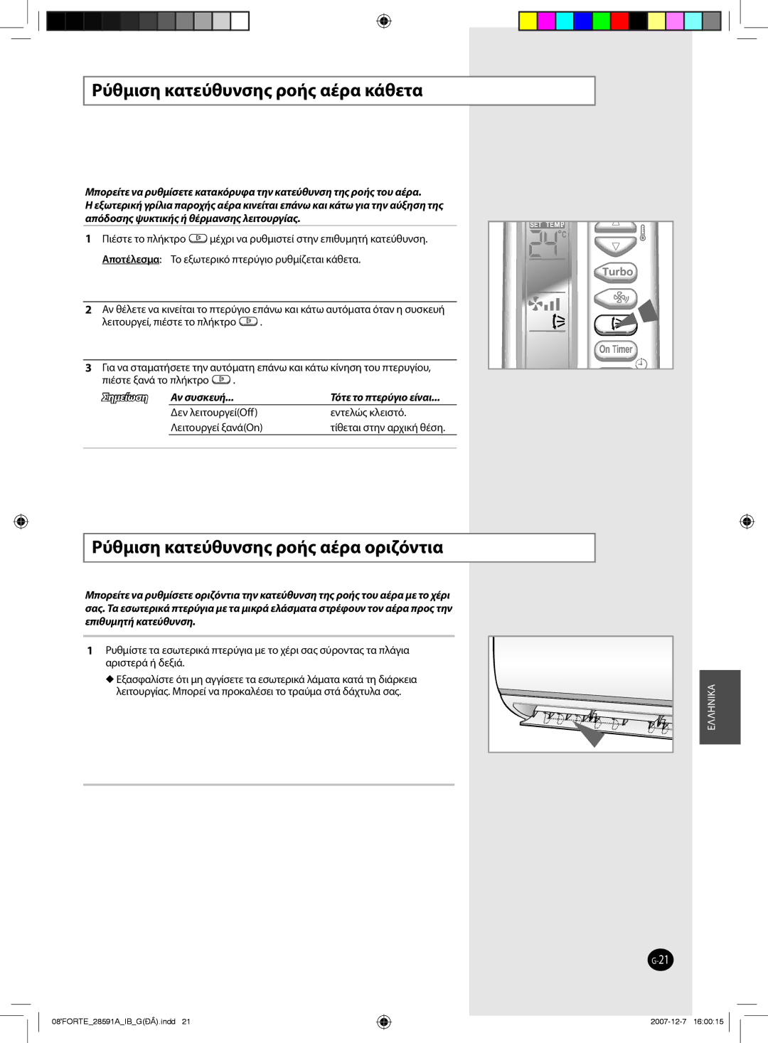 Samsung AQ18FCN, AQ09NSAN, AQ24FCN, AQ12FCX Ρύθμιση κατεύθυνσης ροής αέρα κάθετα, Ρύθμιση κατεύθυνσης ροής αέρα οριζόντια 