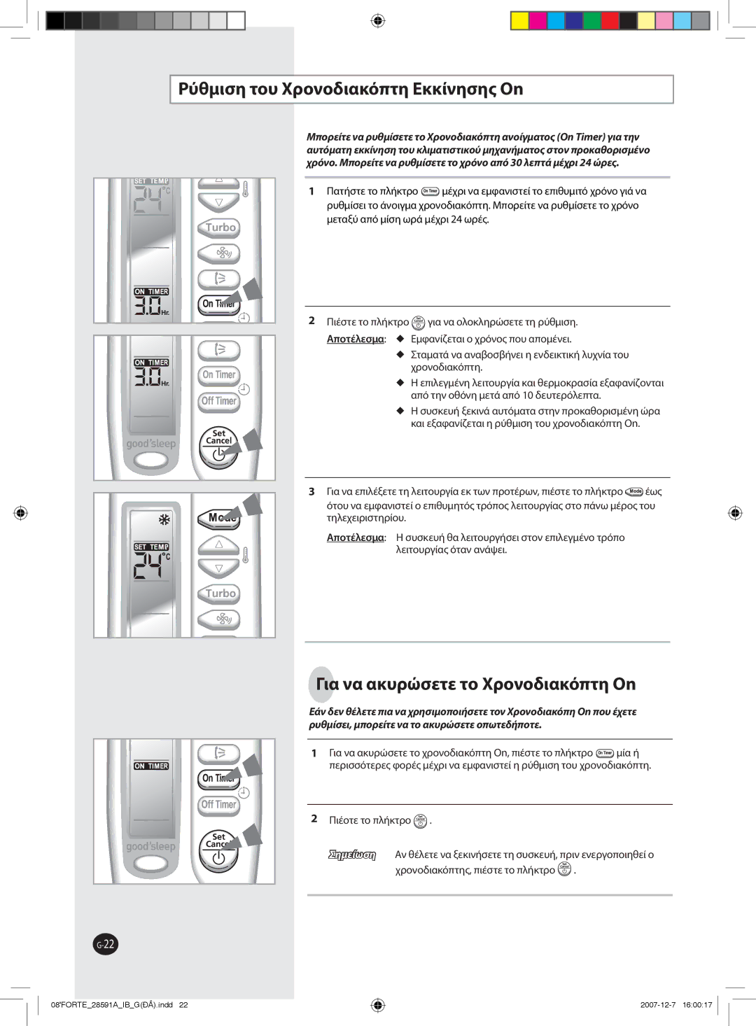 Samsung AQ09SAN, AQ09NSAN, AQ24FCN, AQ12FCX Pύθμιση του Χρονοδιακόπτη Εκκίνησης On, Για να ακυρώσετε το Χρονοδιακόπτη On 