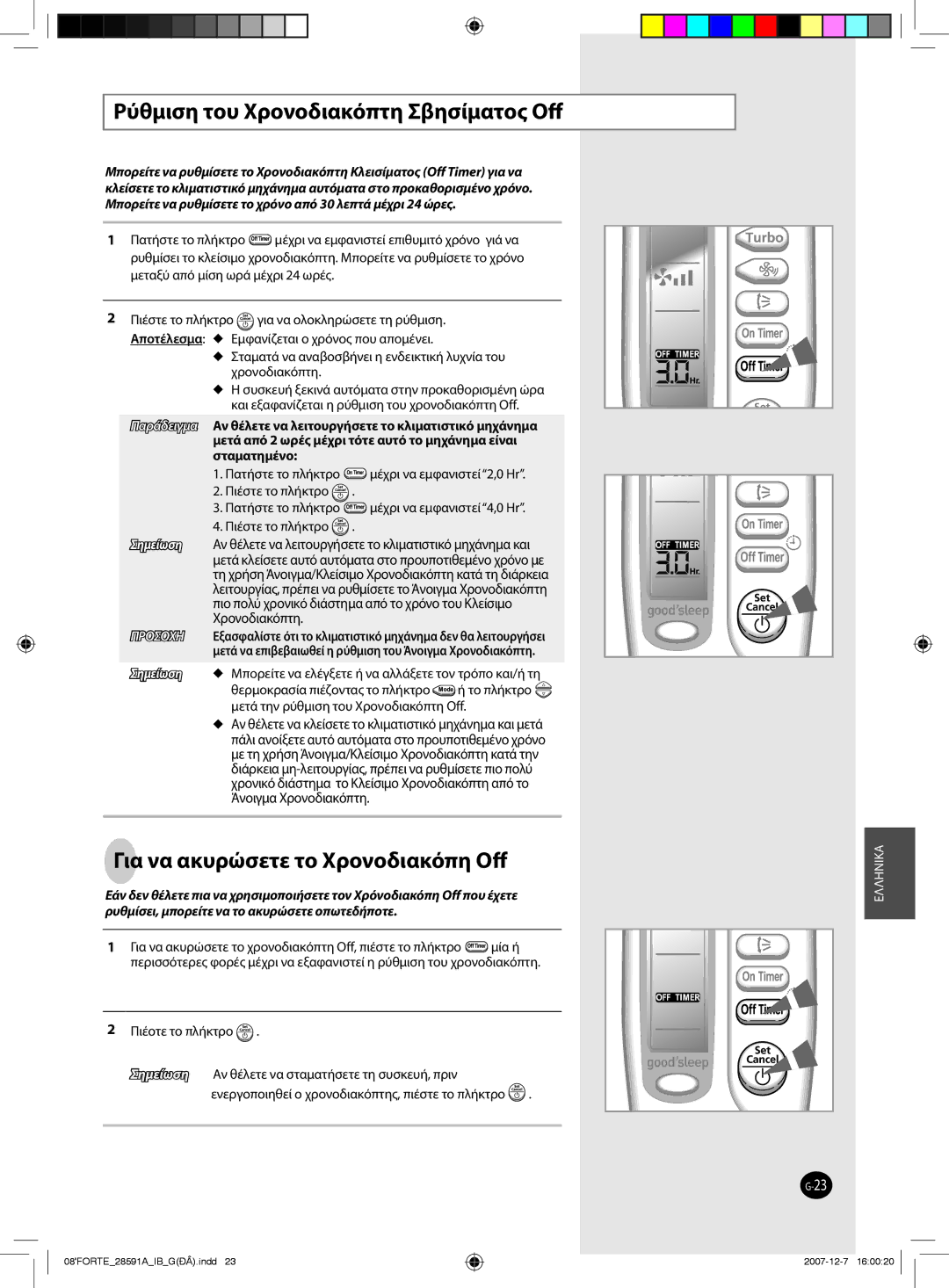 Samsung AQ12NSBN, AQ09NSAN, AQ24FCN, AQ12FCX Pύθμιση του Χρονοδιακόπτη Σβησίματος Oﬀ, Για να ακυρώσετε το Χρονοδιακόπη Oﬀ 