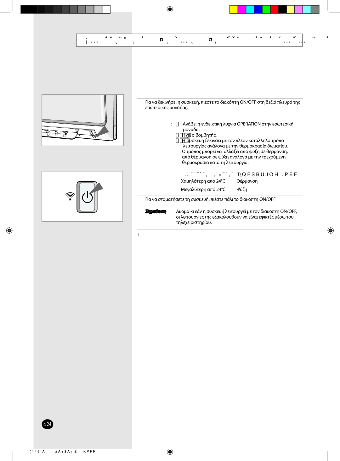 Samsung AQ09NSBN, AQ09NSAN, AQ24FCN, AQ12FCX manual Λειτουργία της Συσκευής Σας χωρίς το τηλεχειριστήριο, Θερμοκρασία δωματίου 