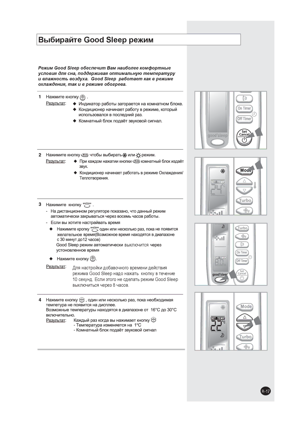 Samsung AQ09SANSER, AQ09SAXSER manual Выбирайте Good Sleep режим 