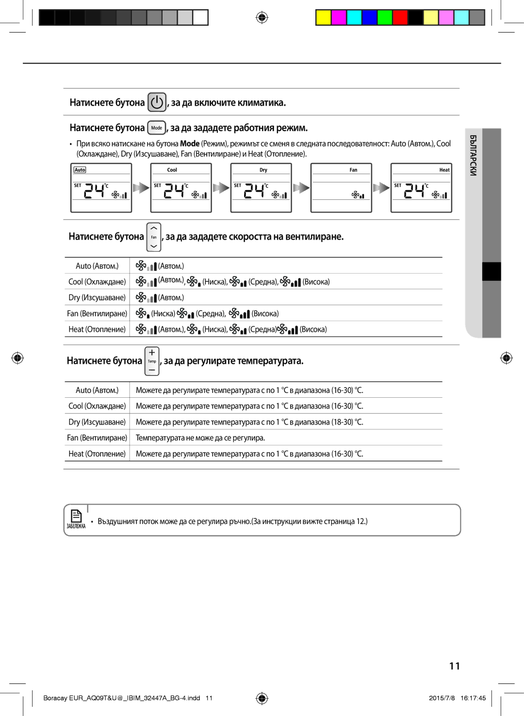 Samsung AQ09TSBN, AQ09TSBX, AQ12TSBN Натиснете бутона , за да зададете скоростта на вентилиране, Автом, Ниска Средна Висока 